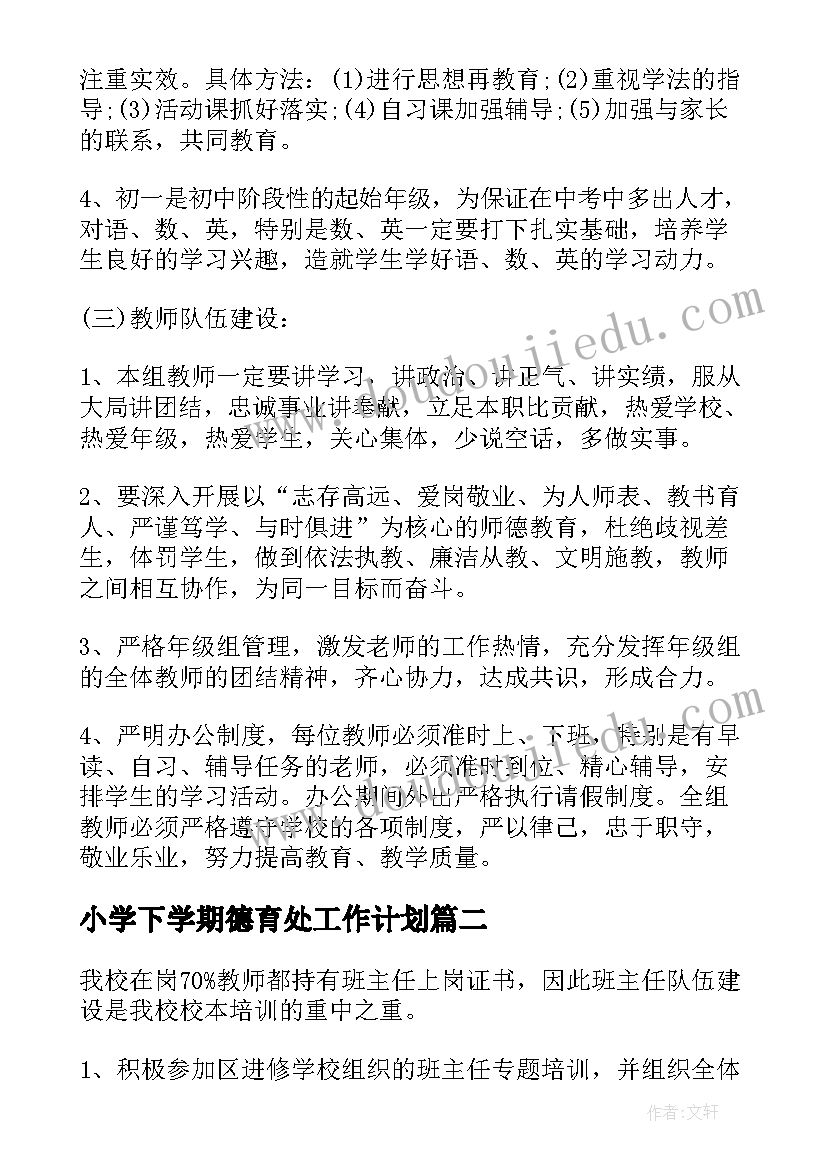 小学下学期德育处工作计划(模板5篇)