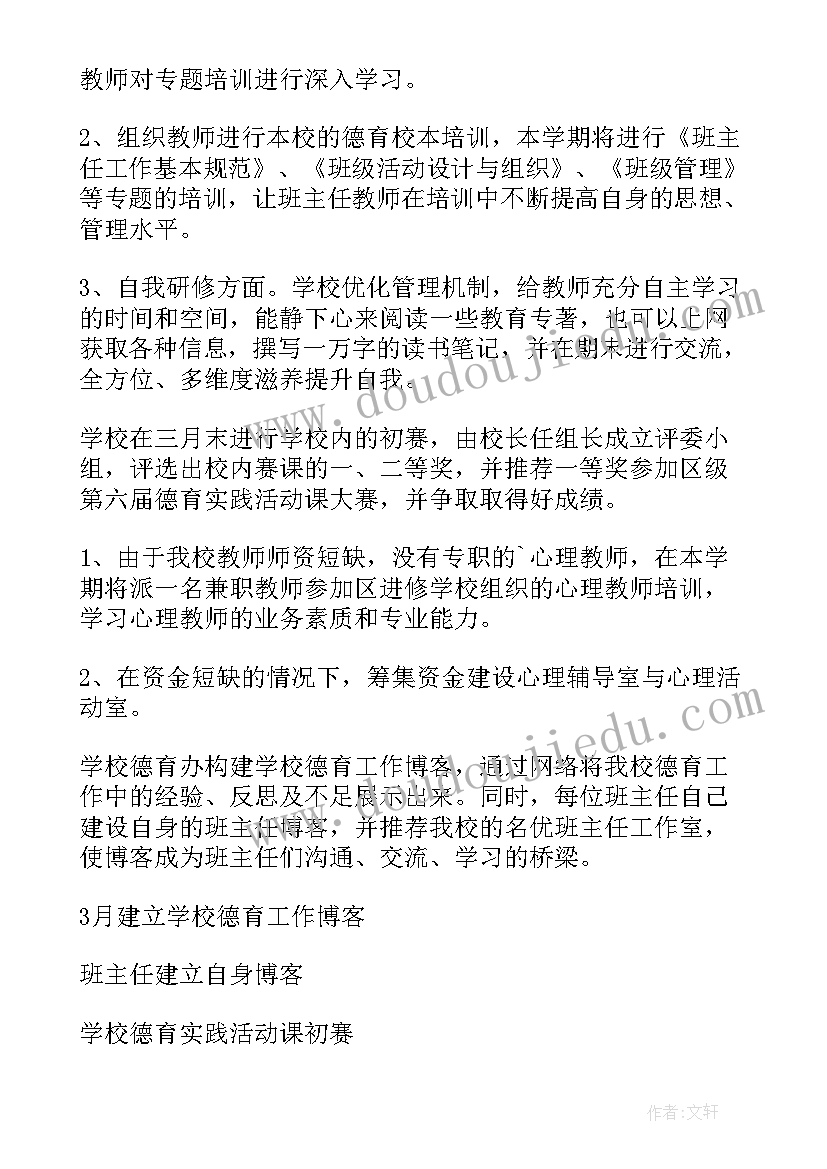 小学下学期德育处工作计划(模板5篇)