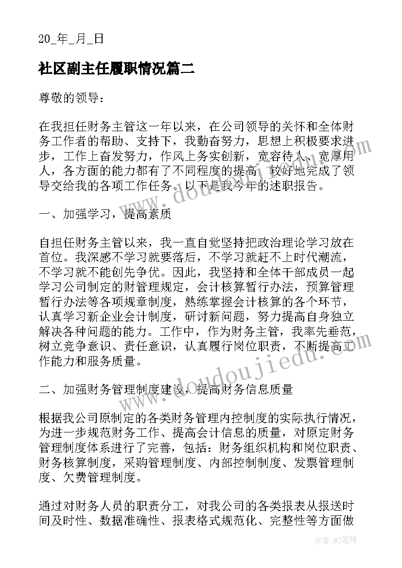 最新社区副主任履职情况 社区财务副主任述职报告(优秀8篇)