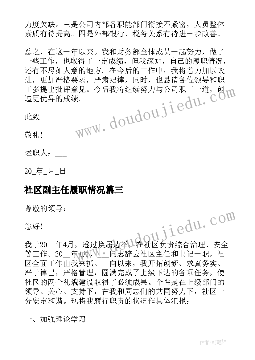 最新社区副主任履职情况 社区财务副主任述职报告(优秀8篇)