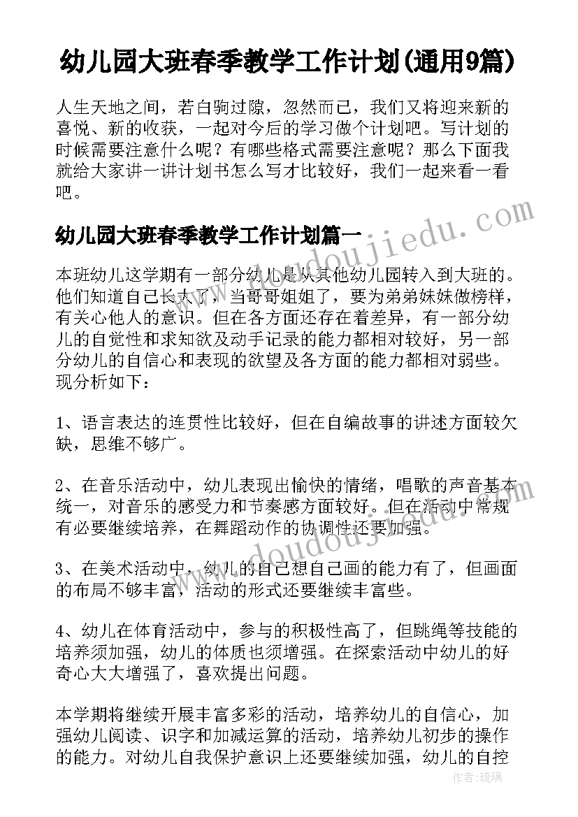 幼儿园大班春季教学工作计划(通用9篇)