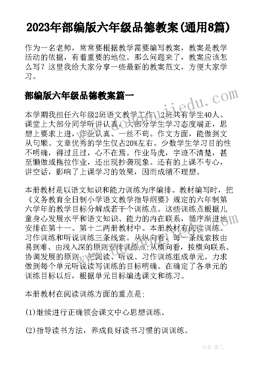 2023年部编版六年级品德教案(通用8篇)