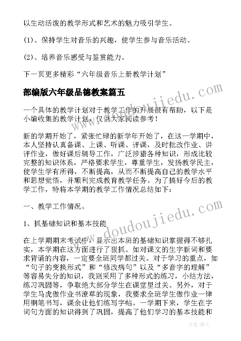 2023年部编版六年级品德教案(通用8篇)