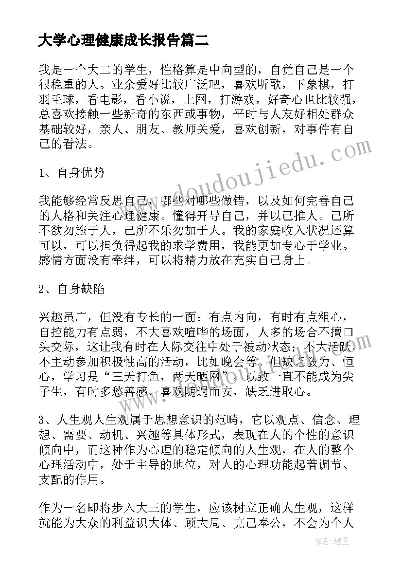 大学心理健康成长报告 大学生心理健康自我成长报告(实用5篇)