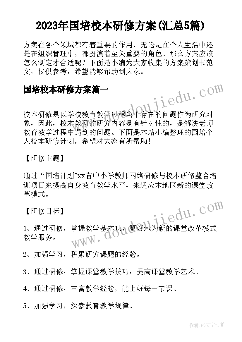 2023年国培校本研修方案(汇总5篇)