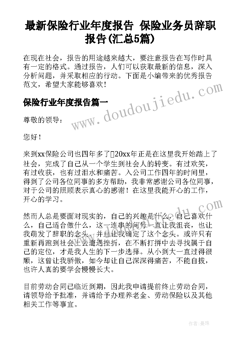 最新保险行业年度报告 保险业务员辞职报告(汇总5篇)