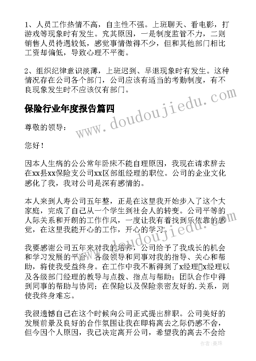 最新保险行业年度报告 保险业务员辞职报告(汇总5篇)