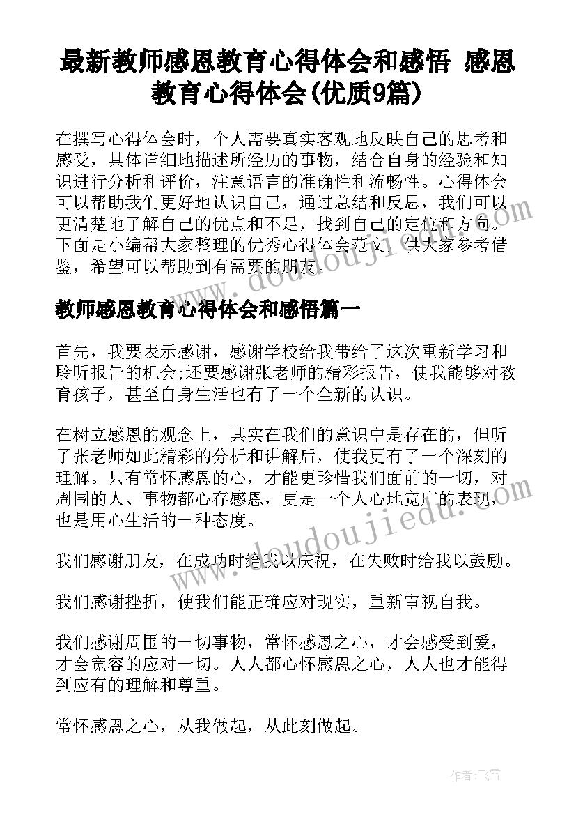 最新教师感恩教育心得体会和感悟 感恩教育心得体会(优质9篇)