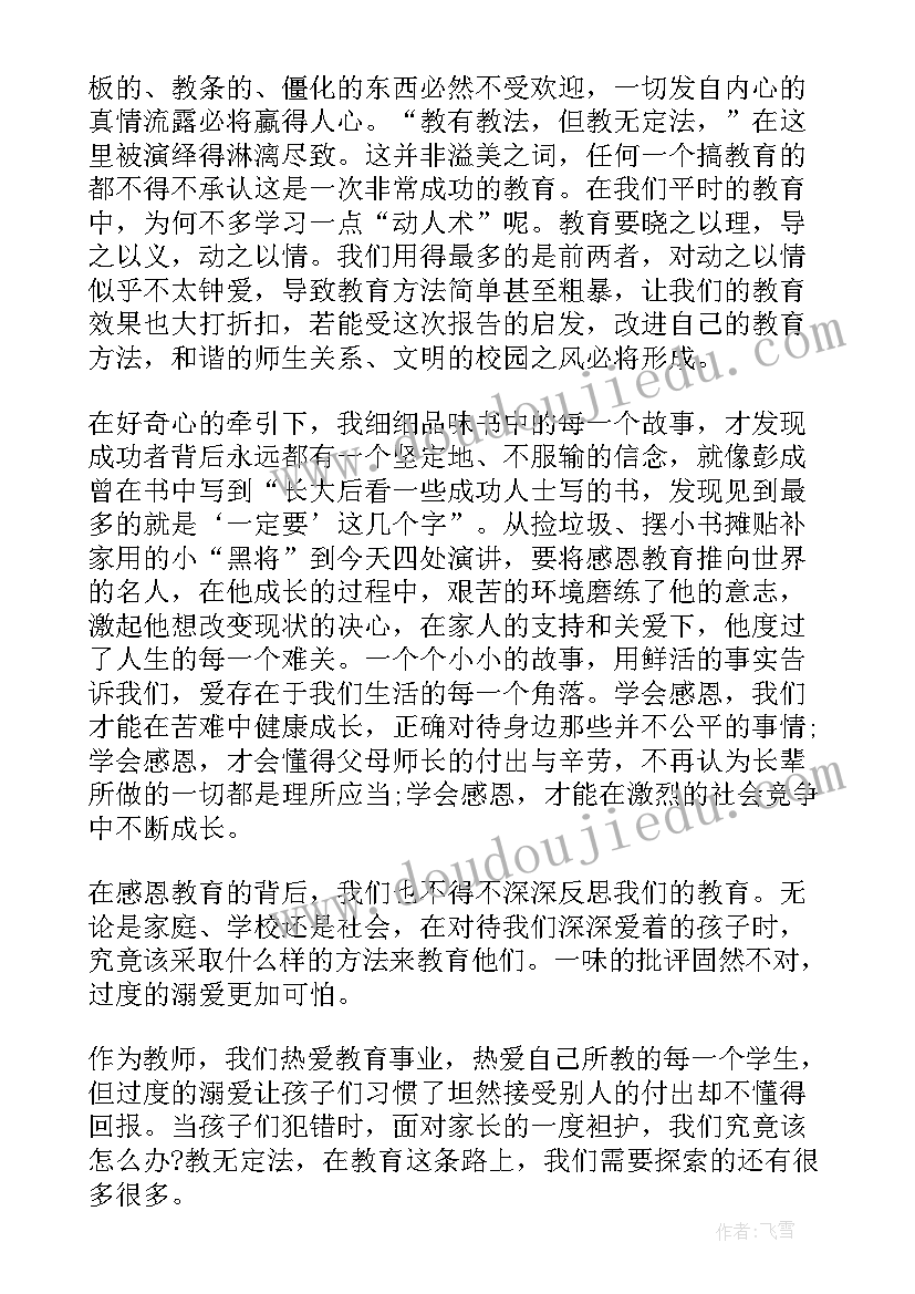 最新教师感恩教育心得体会和感悟 感恩教育心得体会(优质9篇)