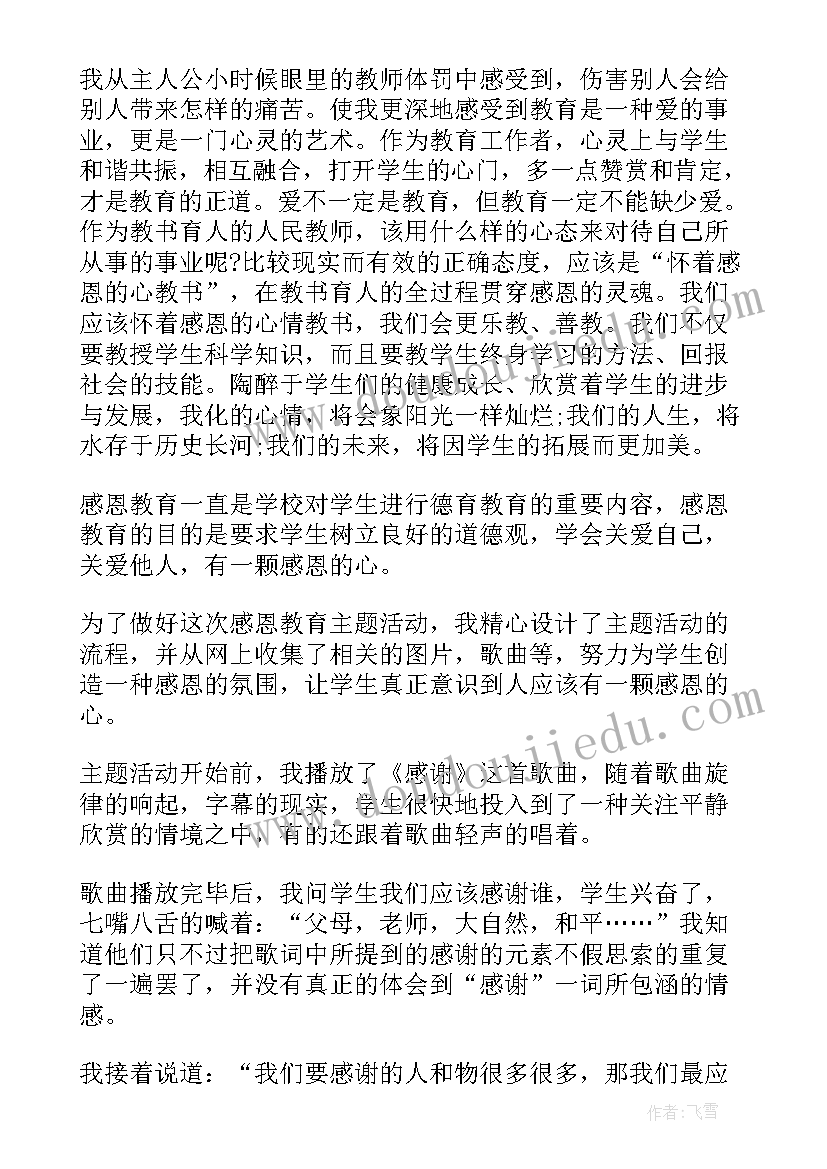 最新教师感恩教育心得体会和感悟 感恩教育心得体会(优质9篇)