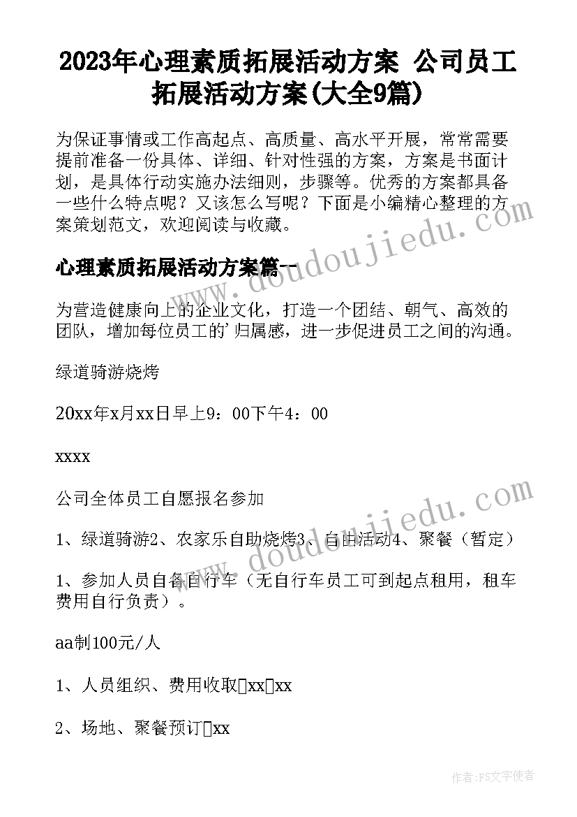 2023年心理素质拓展活动方案 公司员工拓展活动方案(大全9篇)