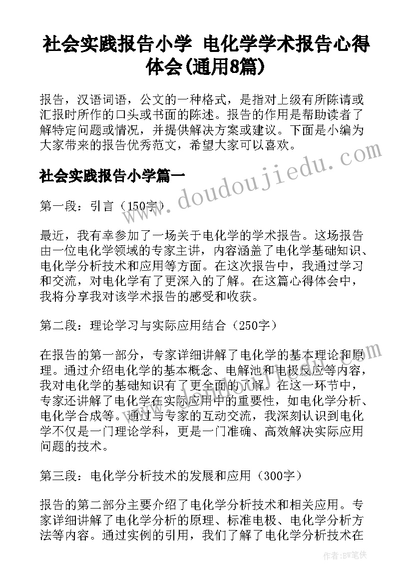 社会实践报告小学 电化学学术报告心得体会(通用8篇)