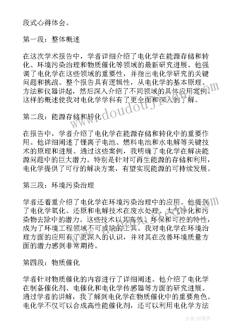 社会实践报告小学 电化学学术报告心得体会(通用8篇)