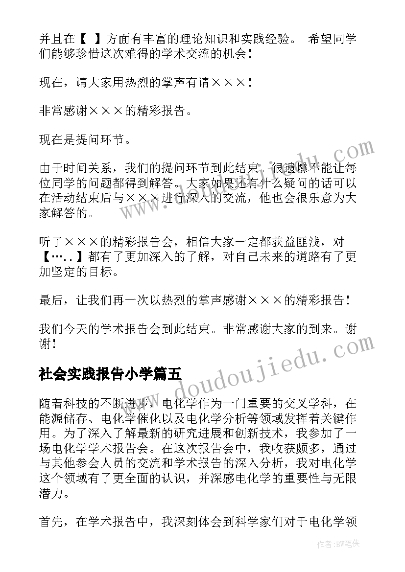 社会实践报告小学 电化学学术报告心得体会(通用8篇)