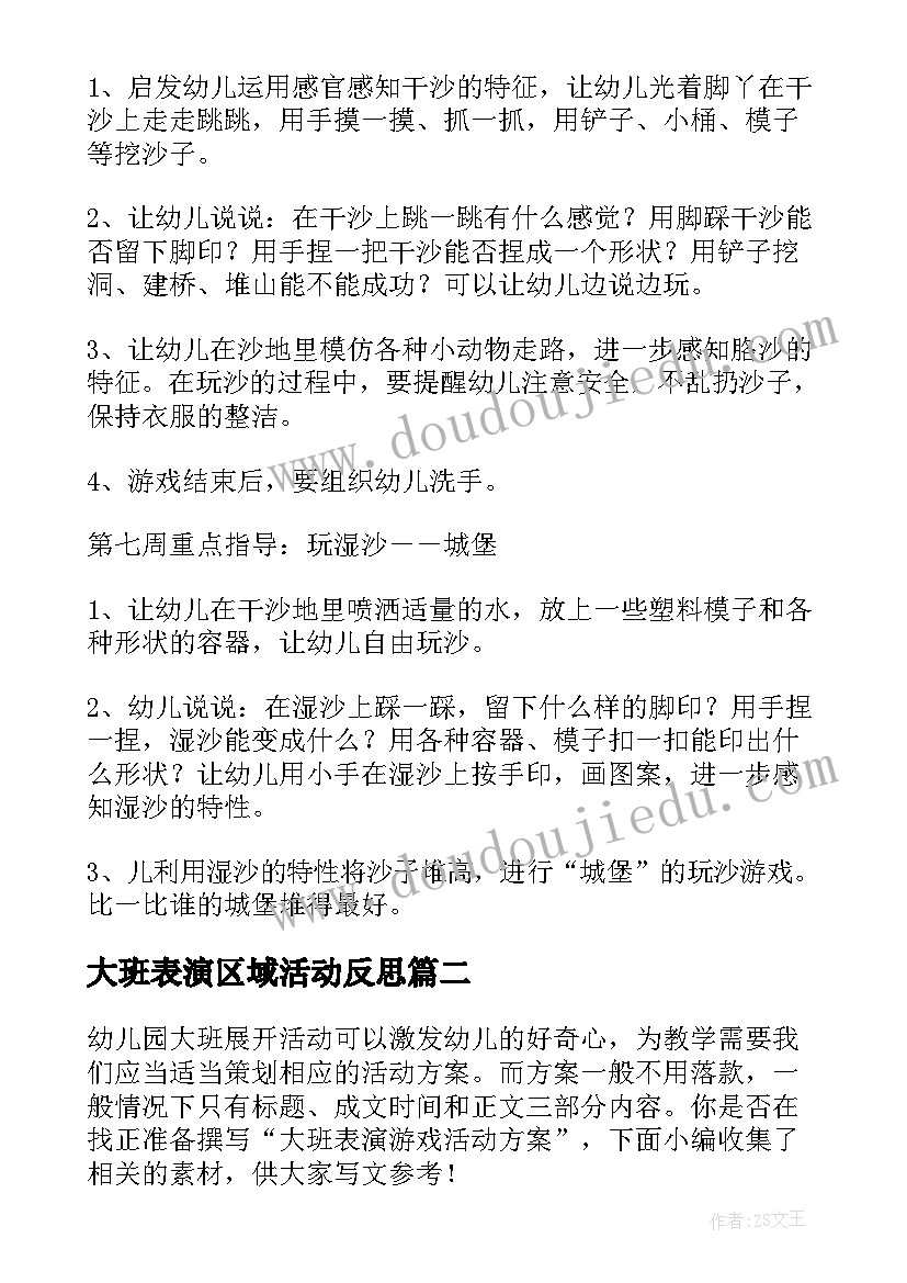 最新大班表演区域活动反思 大班表演游戏活动教案(大全5篇)