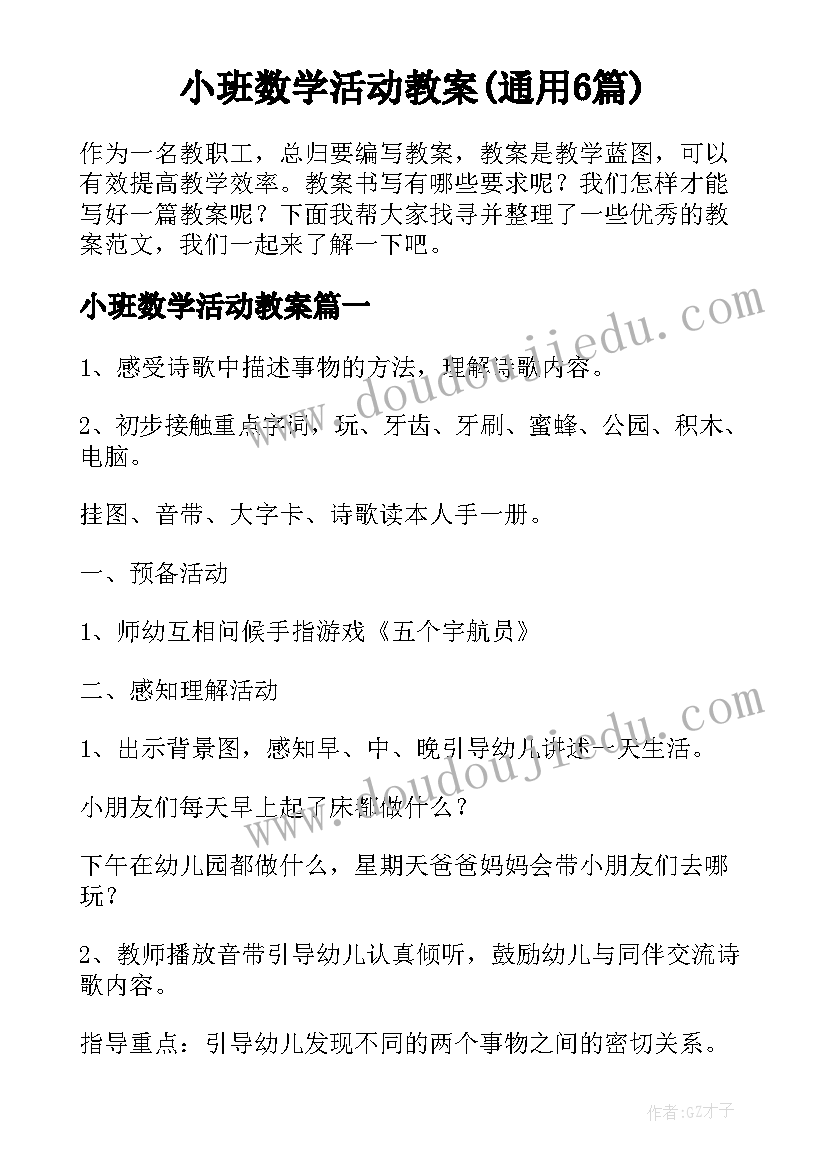 小班数学活动教案(通用6篇)