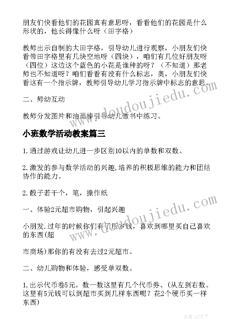 小班数学活动教案(通用6篇)