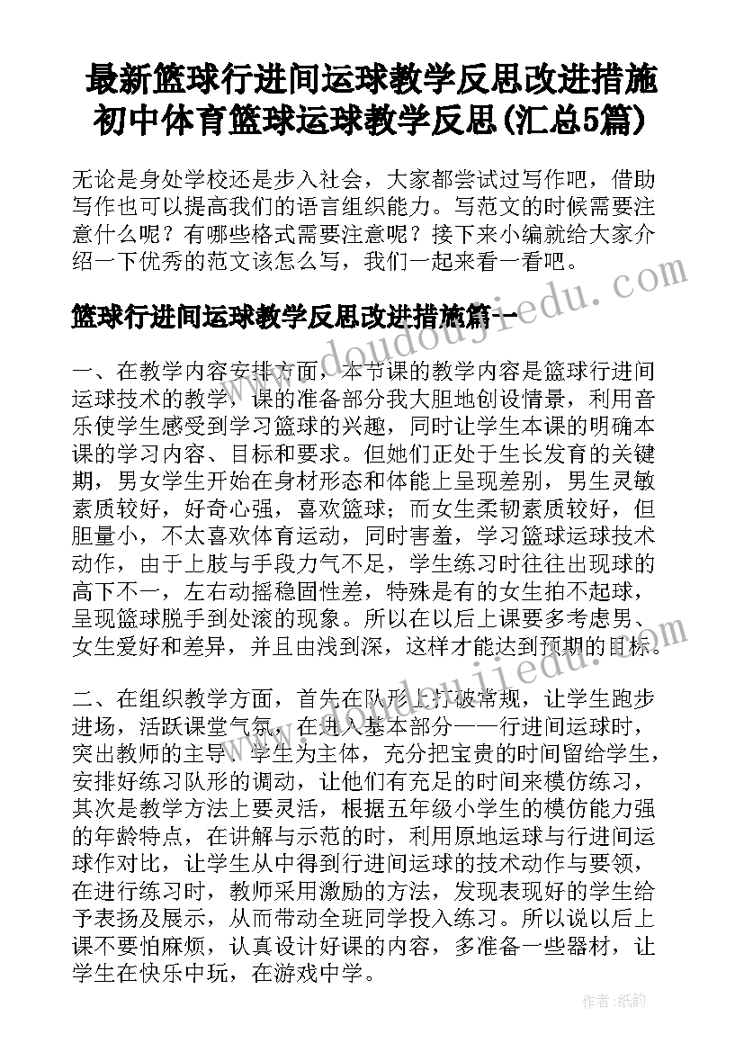 最新篮球行进间运球教学反思改进措施 初中体育篮球运球教学反思(汇总5篇)