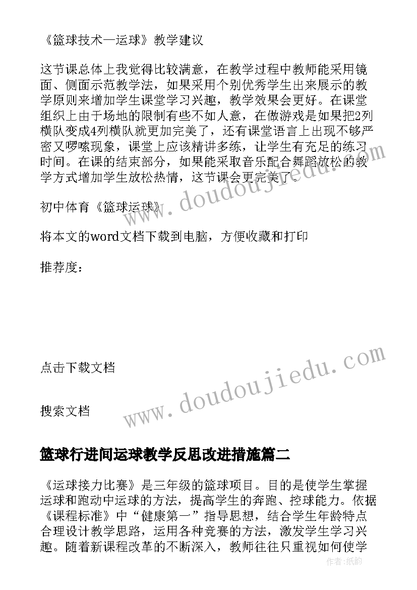 最新篮球行进间运球教学反思改进措施 初中体育篮球运球教学反思(汇总5篇)