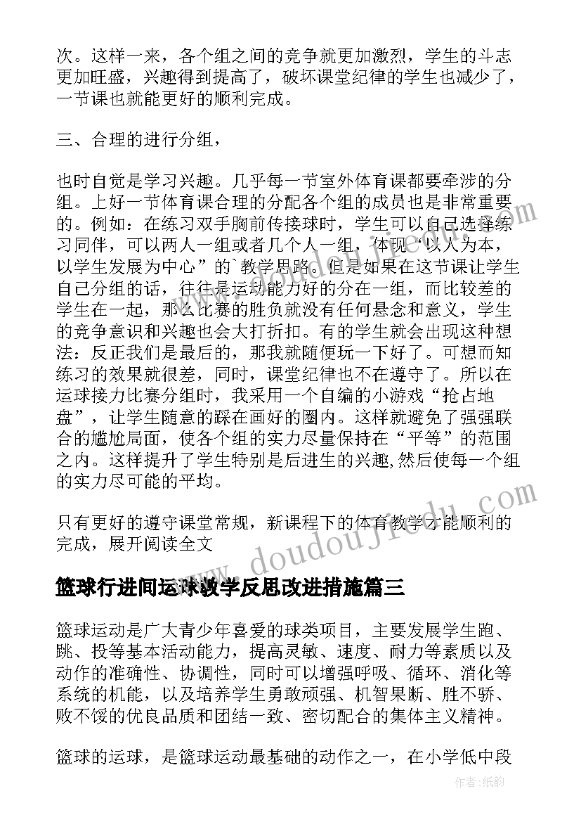 最新篮球行进间运球教学反思改进措施 初中体育篮球运球教学反思(汇总5篇)