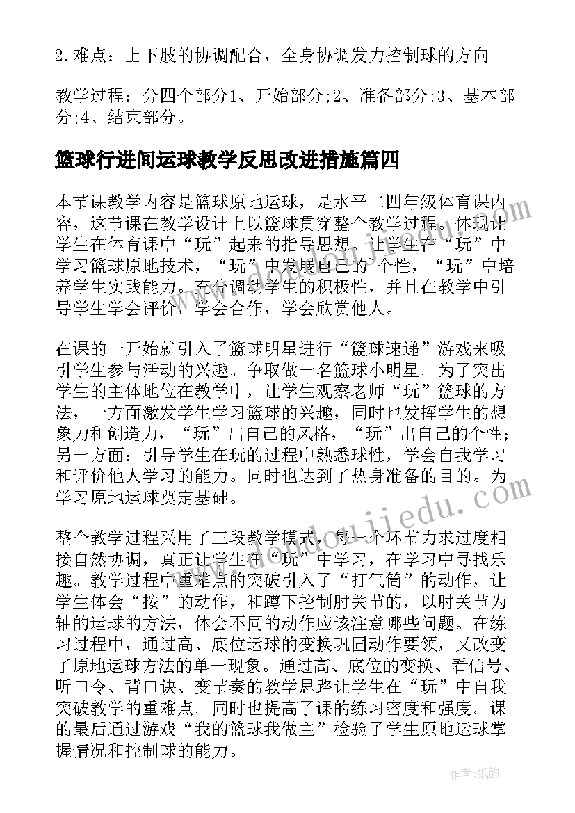 最新篮球行进间运球教学反思改进措施 初中体育篮球运球教学反思(汇总5篇)