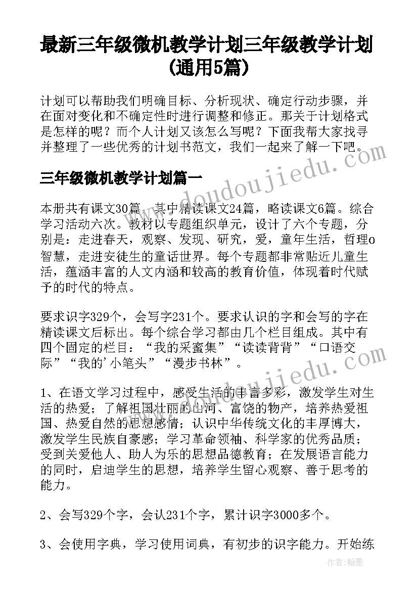 最新三年级微机教学计划 三年级教学计划(通用5篇)