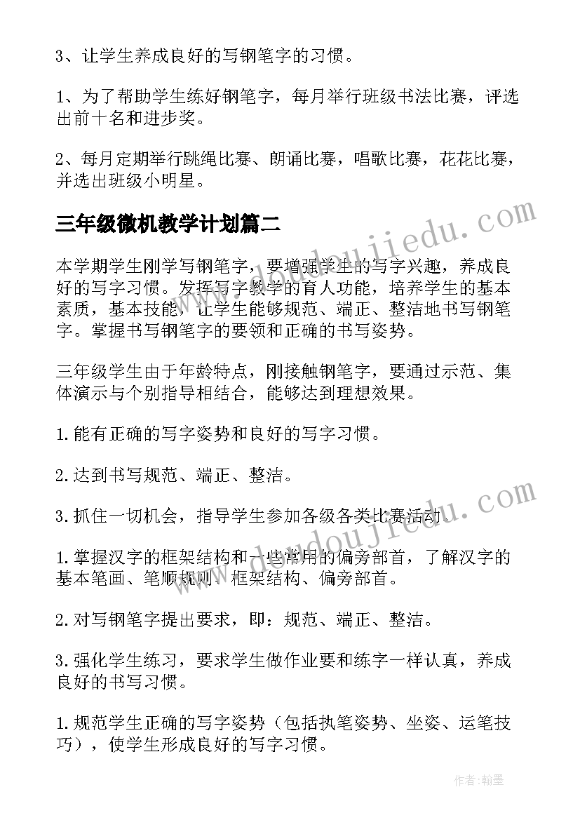 最新三年级微机教学计划 三年级教学计划(通用5篇)