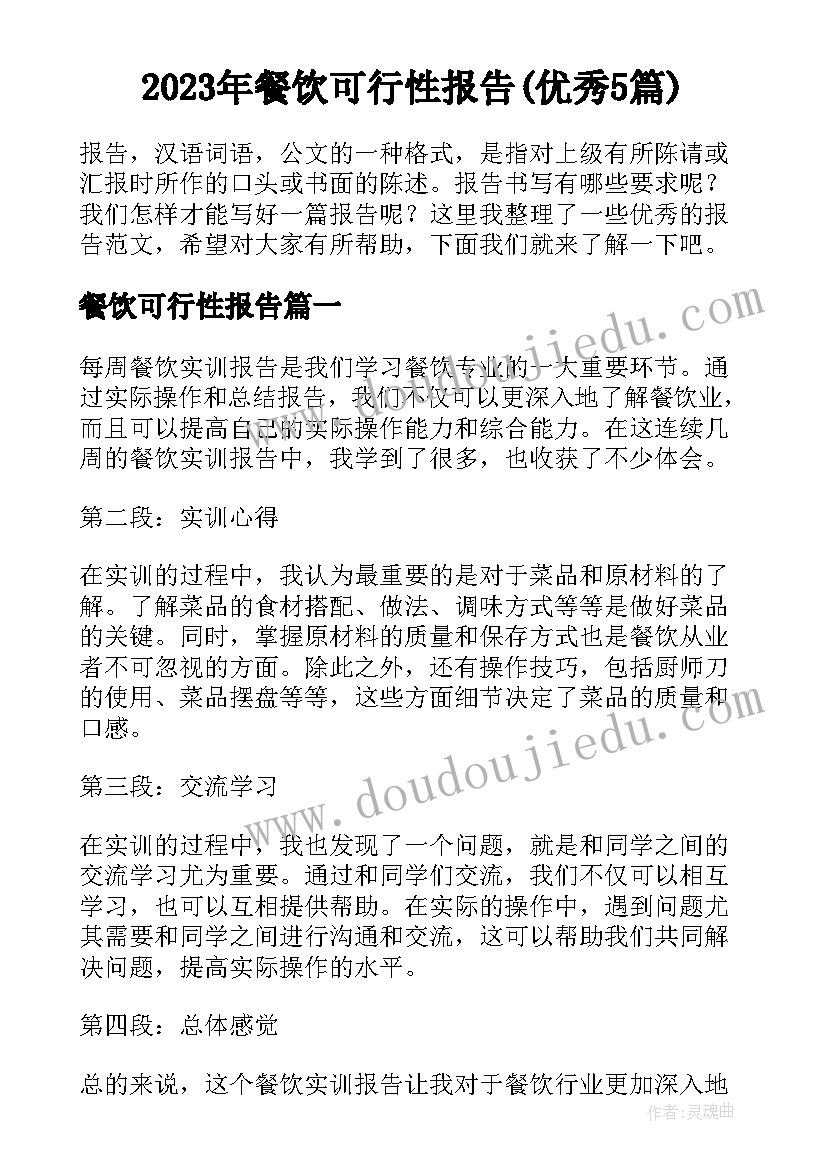 2023年餐饮可行性报告(优秀5篇)