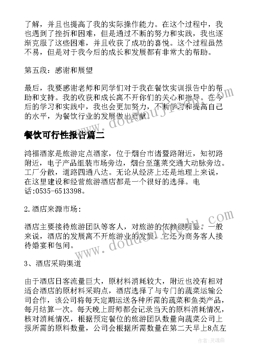 2023年餐饮可行性报告(优秀5篇)