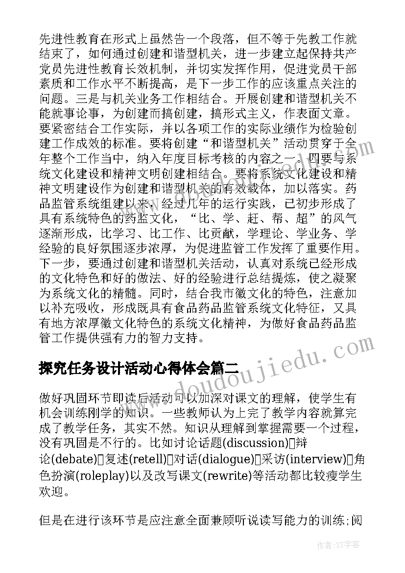 最新探究任务设计活动心得体会 探究型活动设计心得体会(优秀5篇)