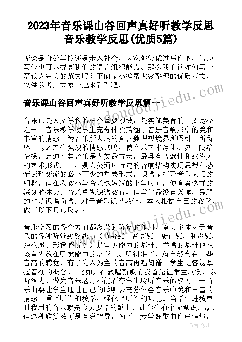 2023年音乐课山谷回声真好听教学反思 音乐教学反思(优质5篇)