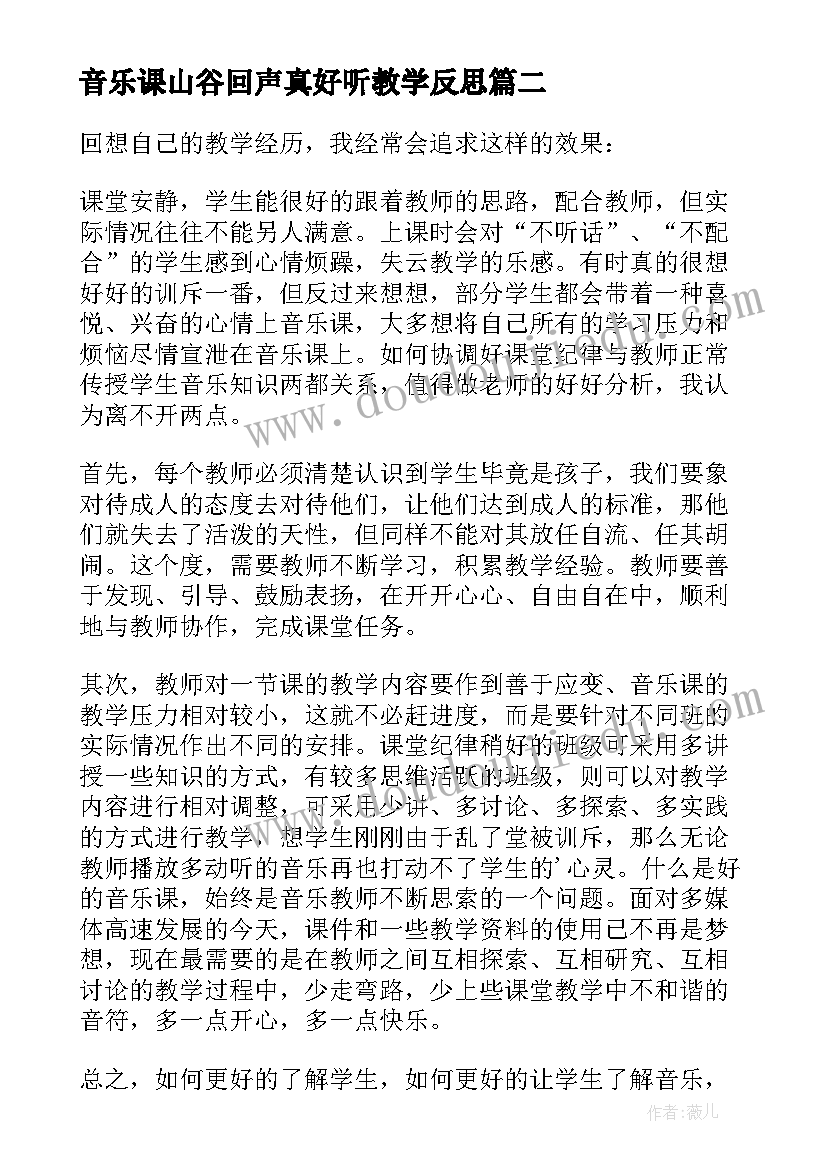 2023年音乐课山谷回声真好听教学反思 音乐教学反思(优质5篇)