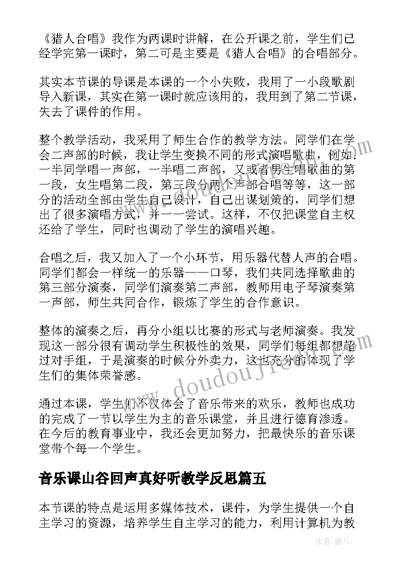 2023年音乐课山谷回声真好听教学反思 音乐教学反思(优质5篇)