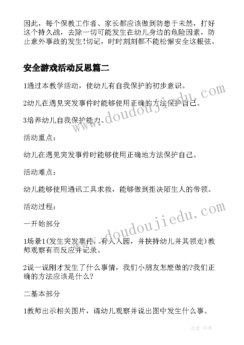 安全游戏活动反思 幼儿园安全教育课教学反思(模板5篇)