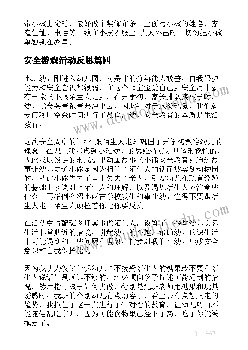 安全游戏活动反思 幼儿园安全教育课教学反思(模板5篇)