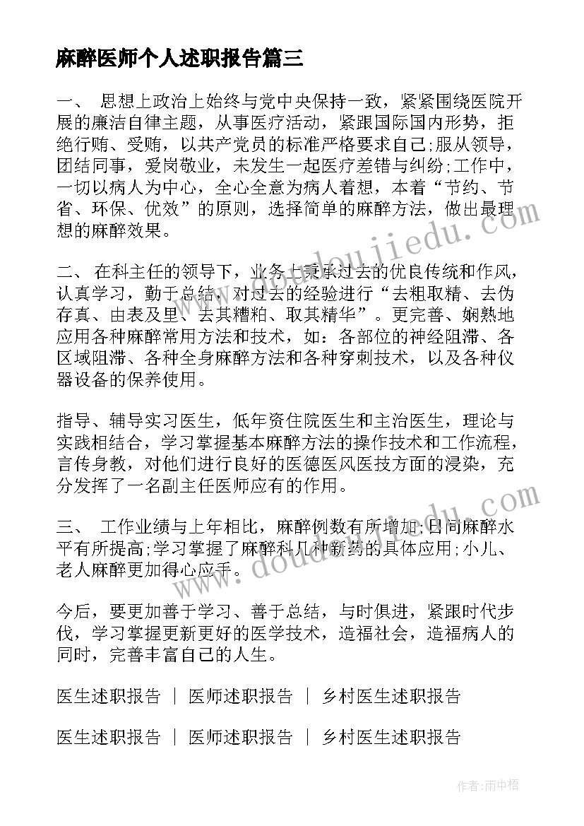 最新麻醉医师个人述职报告 麻醉医师年终述职报告(实用5篇)