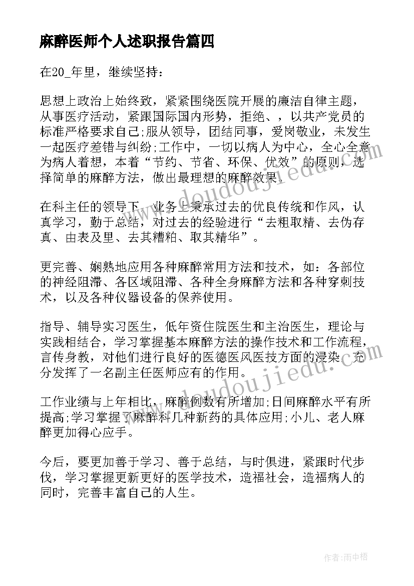 最新麻醉医师个人述职报告 麻醉医师年终述职报告(实用5篇)