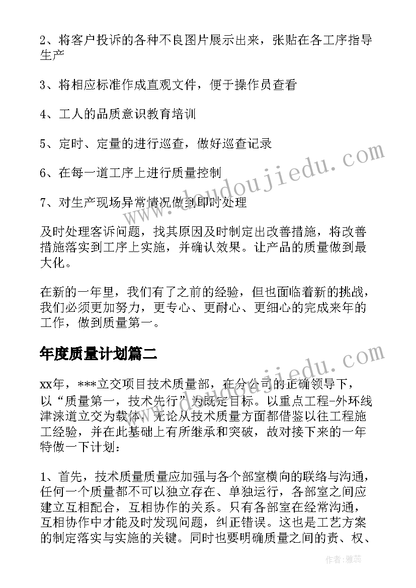 年度质量计划(汇总6篇)