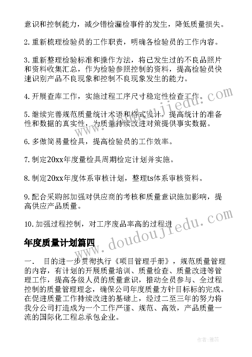 年度质量计划(汇总6篇)