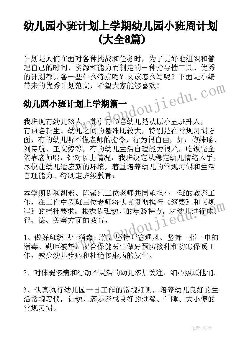 幼儿园小班计划上学期 幼儿园小班周计划(大全8篇)