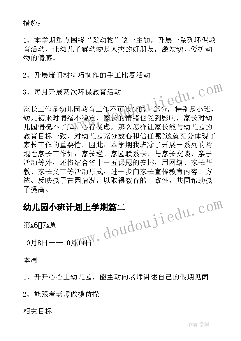 幼儿园小班计划上学期 幼儿园小班周计划(大全8篇)