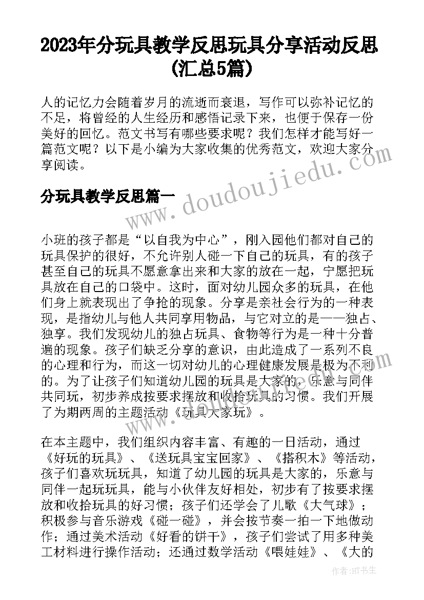 2023年分玩具教学反思 玩具分享活动反思(汇总5篇)