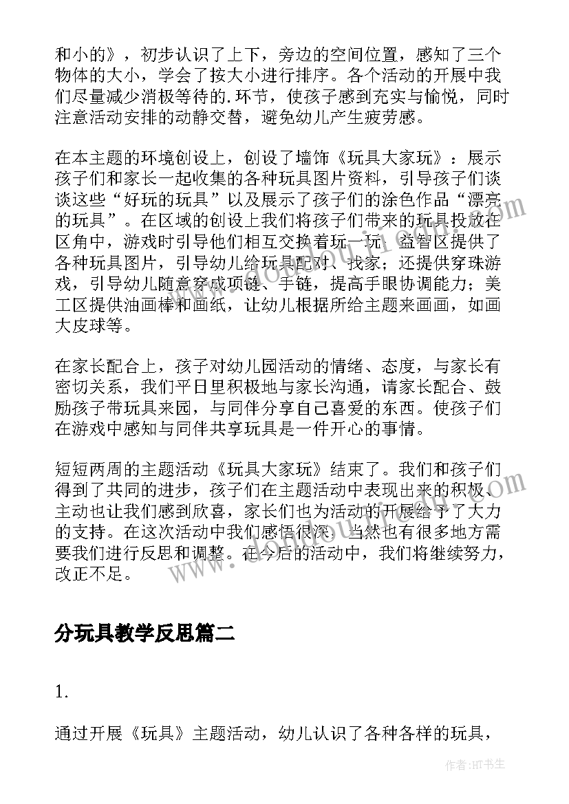 2023年分玩具教学反思 玩具分享活动反思(汇总5篇)