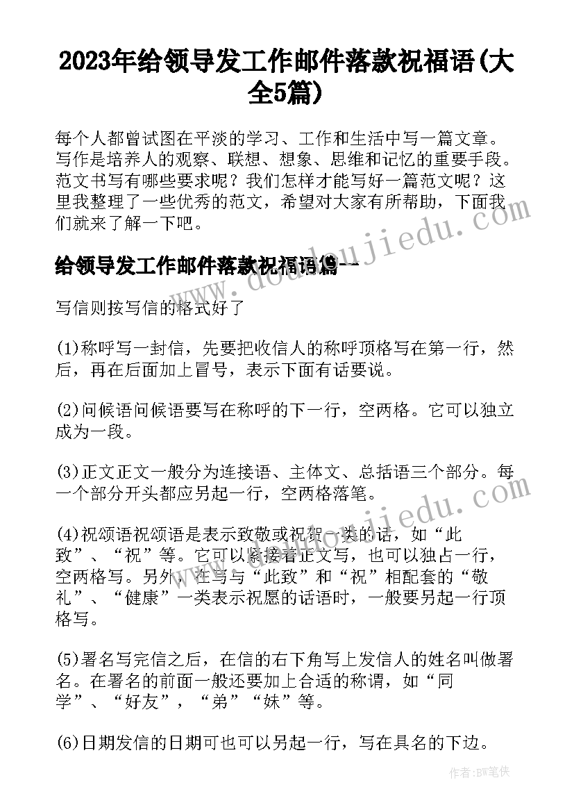 2023年给领导发工作邮件落款祝福语(大全5篇)