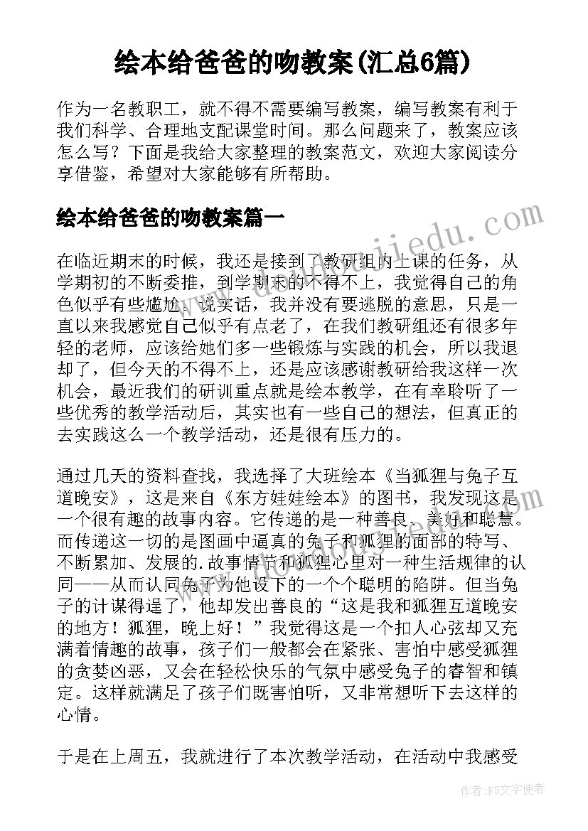 绘本给爸爸的吻教案(汇总6篇)