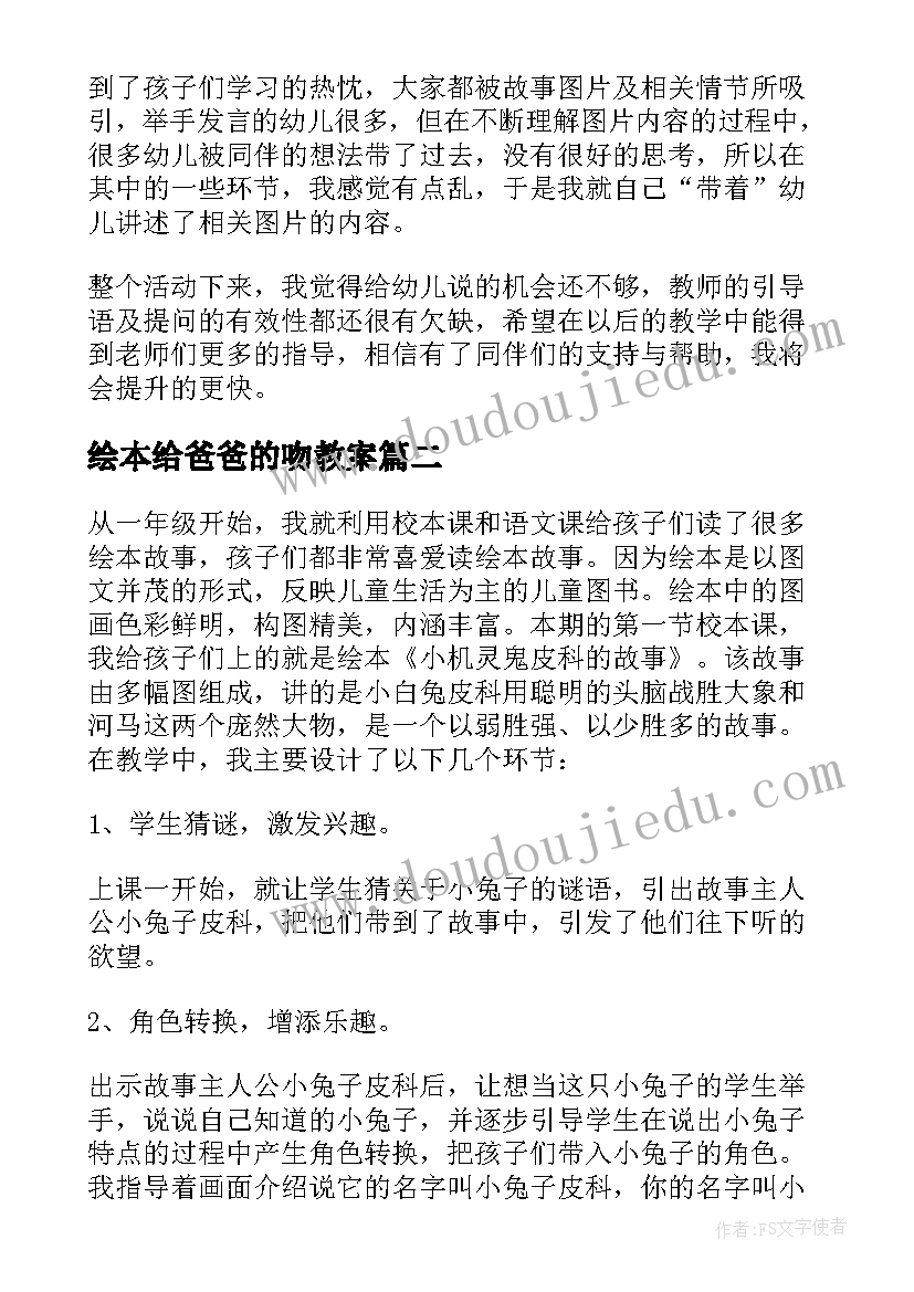 绘本给爸爸的吻教案(汇总6篇)