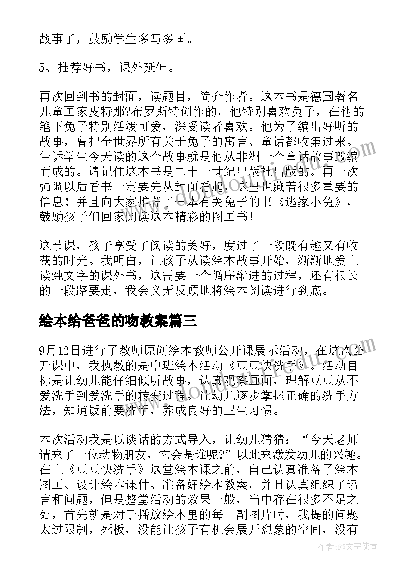 绘本给爸爸的吻教案(汇总6篇)