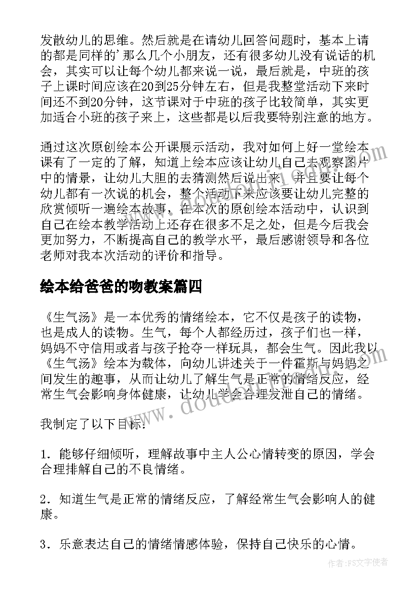 绘本给爸爸的吻教案(汇总6篇)