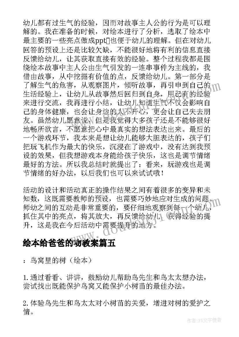 绘本给爸爸的吻教案(汇总6篇)