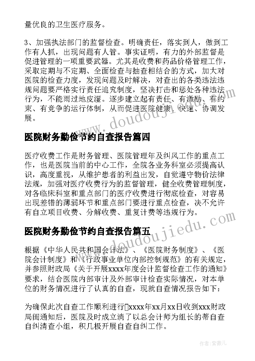 最新医院财务勤俭节约自查报告(模板5篇)